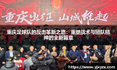 重庆足球队的反击革新之路：重塑战术与团队精神的全新篇章