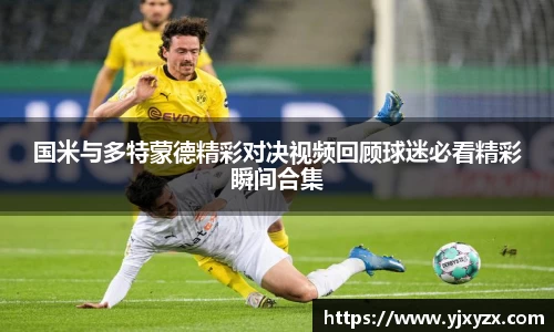 国米与多特蒙德精彩对决视频回顾球迷必看精彩瞬间合集