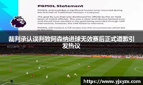 裁判承认误判致阿森纳进球无效赛后正式道歉引发热议