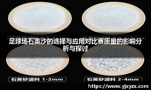 足球场石英沙的选择与应用对比赛质量的影响分析与探讨